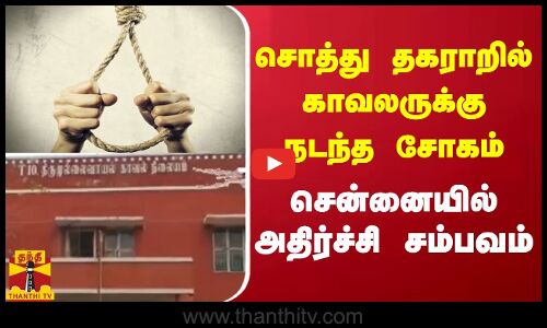 சொத்து தகராறில் காவலருக்கு நடந்த சோகம்...சென்னையில் அதிர்ச்சி சம்பவம்