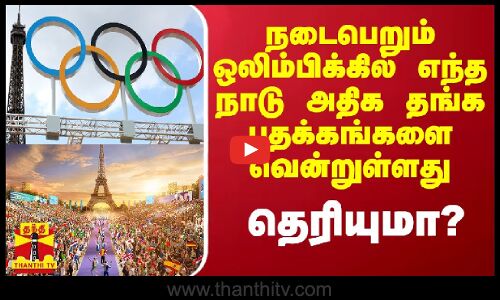நடைபெறும் ஒலிம்பிக்கில் எந்த நாடு அதிக தங்க பதக்கங்களை வென்றுள்ளது தெரியுமா?