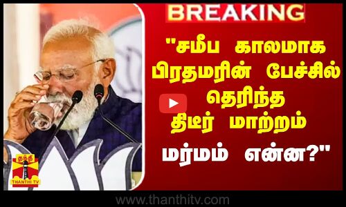 சமீப காலமாக தமிழ்நாட்டில் பிரதமரின் பேச்சில் தெரிந்த திடீர் மாற்றம்.. மர்மம் என்ன? - CM ஸ்டாலின்