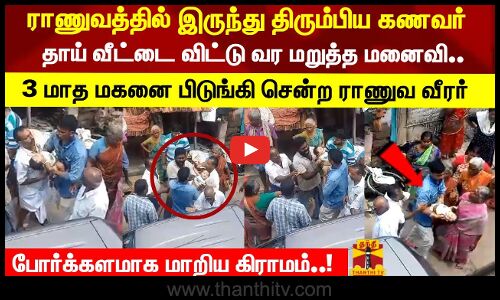 ராணுவத்தில் இருந்து திரும்பிய கணவர்.. தாய் வீட்டில் இருந்து வர மறுத்த மனைவி..