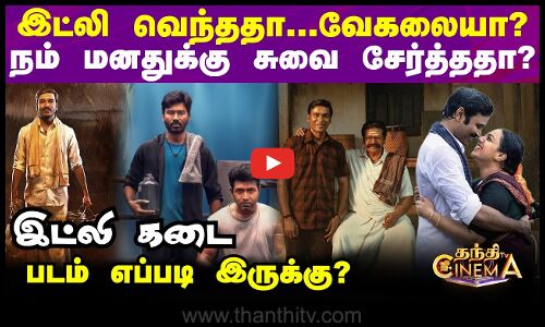 இட்லி கடை படம் எப்படி இருக்கு?