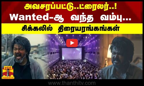 அவசரப்பட்டு..ட்ரைலர்..Wanted-ஆ வந்த வம்பு..சிக்கலில் திரையரங்கங்கள் | Tamilcinema