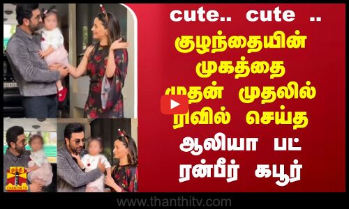 இணையத்தை கலக்கும் cute வீடியோ குழந்தையின் முகத்தை முதலில்  ரிவீல்  செய்த ஆலியா ரன்பீர்| ranbir |alia