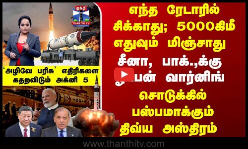 5000கிமீ எதுவும் மிஞ்சாது - சீனா, பாக்.,க்கு  ஓப்பன் வார்னிங் - கதறவிடும் அக்னி5