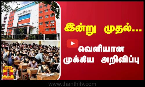 இன்று முதல்... வெளியான முக்கிய அறிவிப்பு | TRB