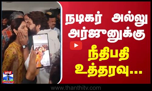 நடிகர் அல்லு அர்ஜுனுக்கு - நீதிபதி உத்தரவு... | Allu Arjun arrest |  Pushpa2 | ThanthiTV