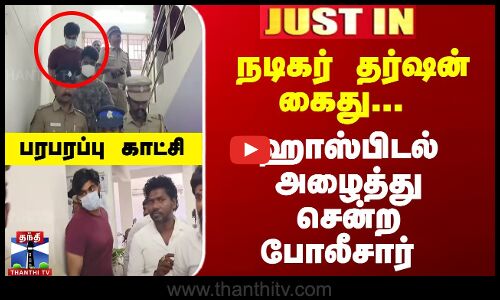 நடிகர் தர்ஷன் கைது... ஹாஸ்பிடல் அழைத்து சென்ற போலீசார் - பரபரப்பு காட்சி