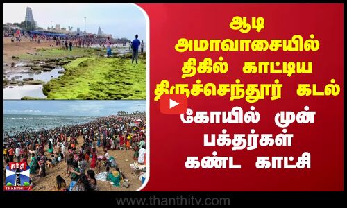 ஆடி அமாவாசையில் திகில் காட்டிய திருச்செந்தூர் கடல் - கோயில் முன் பக்தர்கள் கண்ட காட்சி