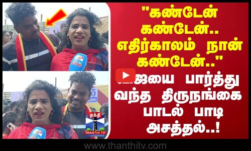 TVK | கண்டேன் கண்டேன்.. எதிர்காலம் நான் கண்டேன்விஜயை பார்த்து  வந்த திருநங்கை பாடல் பாடி அசத்தல்!