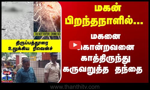 மகனை கொன்ற இளைஞரை பழிக்குபழி வாங்கிய தந்தை நீதிமன்றத்தில் சரண்