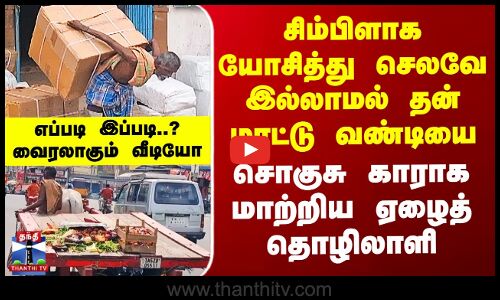 Dindigul | சிம்பிளாக யோசித்து செலவே இல்லாமல் தன் மாட்டு வண்டியை  சொகுசு காராக மாற்றிய ஏழைத் தொழிலாளி
