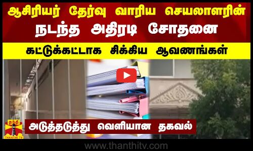 ஆசிரியர் தேர்வு வாரிய செயலாளரின் வீட்டில் நடந்த அதிரடி  சோதனை - கட்டுக்கட்டாக சிக்கிய ஆவணங்கள்