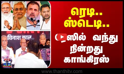Bihar Election 2025 | ரெடி.. ஸ்டெடி.. ரேஸில் வந்து நின்றது காங்கிரஸ்