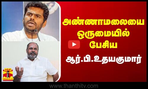 அண்ணாமலையை ஒருமையில் பேசிய ஆர்.பி.உதயகுமார்