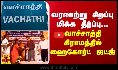 வரலாற்று சிறப்பு மிக்க தீர்ப்பு.. வாச்சாத்தி கிராமத்தில் ஹைகோர்ட் ஜட்ஜ்