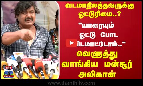 வடமாநிலத்தவருக்கு ஓட்டுரிமை..? யாரையும் ஓட்டு போட விடமாட்டோம்.. வெளுத்து வாங்கிய மன்சூர் அலிகான்