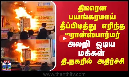 திடீரென பயங்கரமாய் தீப்பிடித்து எரிந்த டிரான்ஸ்பார்மர்.. அலறி ஓடிய மக்கள்