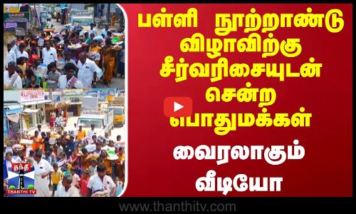பள்ளி நூற்றாண்டு விழாவிற்கு சீர்வரிசையுடன் சென்ற பொதுமக்கள் - வைரலாகும் வீடியோ