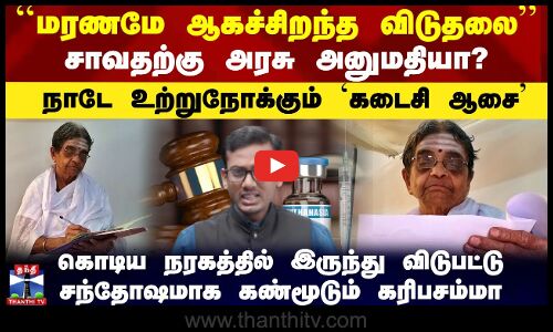 மரணமே ஆகச்சிறந்த விடுதலை.. சாவதற்கு அரசு அனுமதியா?..