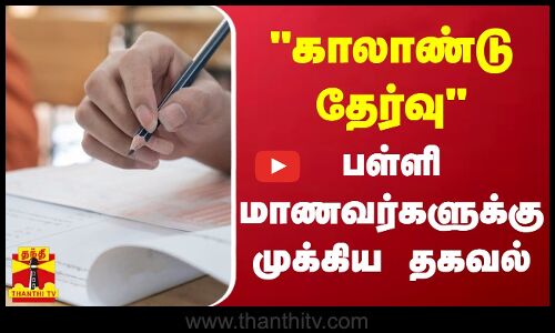 காலாண்டு தேர்வு - பள்ளி மாணவர்களுக்கு முக்கிய தகவல்