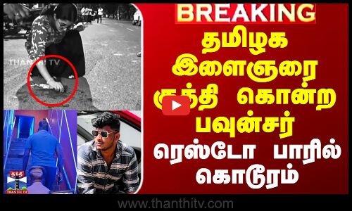 Bouncer | Restro Bar | தமிழக இளைஞரை குத்தி கொன்ற பவுன்சர் - ரெஸ்டோ பாரில் கொடூரம்