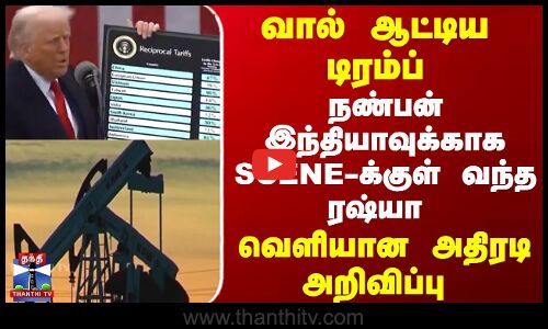 வால்  ஆட்டிய டிரம்ப்  நண்பன் இந்தியாவுக்காக SCENE -க்குள் வந்த ரஷ்யா