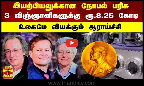 இயற்பியலுக்கான நோபல் பரிசு.. 3 விஞ்ஞானிகளுக்கு ரூ.8.25 கோடி - உலகமே வியக்கும் ஆராய்ச்சி