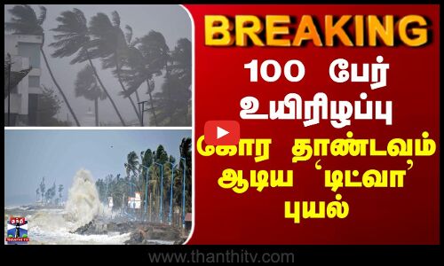 BREAKING | Srilanka | 100-ஐ தாண்டும் பலி எண்ணிக்கை - கோர தாண்டவம் ஆடிய `டிட்வா’ புயல்