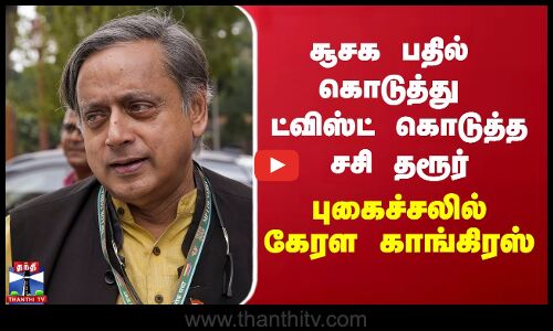 சூசக பதில் கொடுத்து ட்விஸ்ட் கொடுத்த சசி தரூர் - புகைச்சலில் கேரள காங்கிரஸ்
