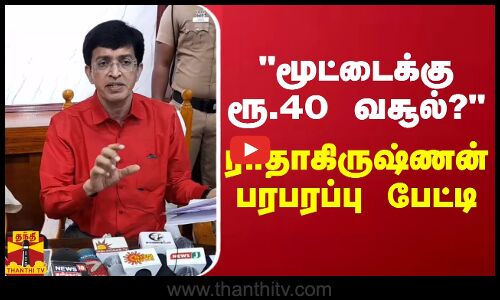மூட்டைக்கு ரூ.40 வசூல்? - ராதாகிருஷ்ணன் பரபரப்பு பேட்டி