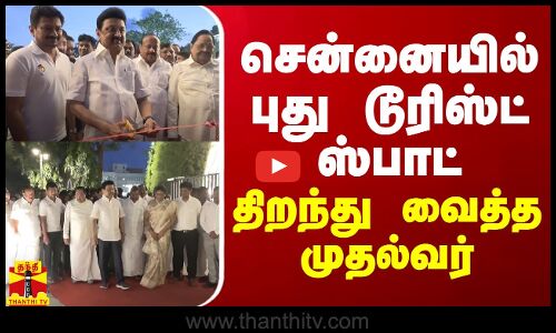 சென்னையில் புது டூரிஸ்ட் ஸ்பாட்.. திறந்து வைத்த முதல்வர்