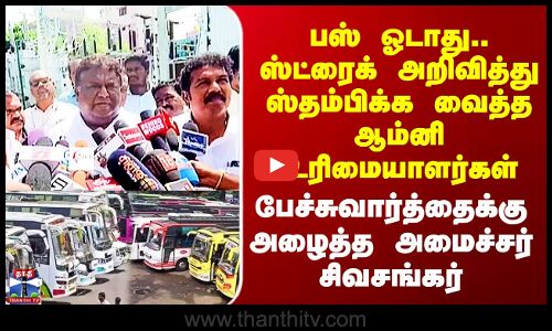 Omni Bus Strike | ஆம்னி பேருந்துகள் வேலைநிறுத்தம் - பேச்சுவார்த்தைக்கு அழைப்பு