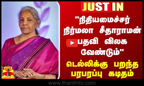#JUSTIN || நிதியமைச்சர் நிர்மலா சீதாராமன் பதவி விலக வேண்டும் - டெல்லிக்கு பறந்த பரபரப்பு கடிதம்