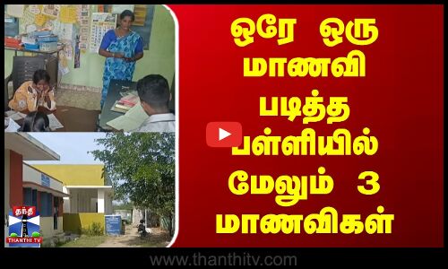 ஒரே ஒரு மாணவி படித்த பள்ளியில் மேலும் 3 மாணவிகள்