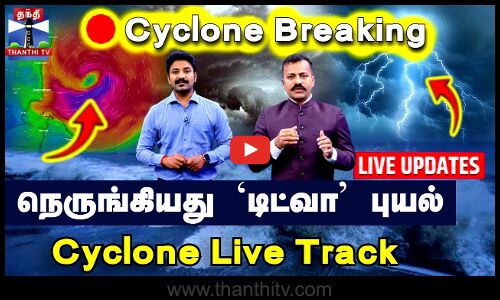 🔴LIVE : Cyclone Ditwah | TN Rains | Rain Alert | School Leave Update | நெருங்கியது டிட்வா புயல்