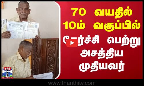 70 வயதில் 10ம் வகுப்பில் தேர்ச்சி பெற்று அசத்திய முதியவர்