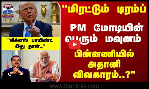 மிரட்டும் டிரம்ப்... PM மோடியின் பெரும் மவுனம் -  பின்னணியில் அதானி ..?