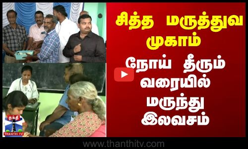 சித்த மருத்துவ முகாம் - நோய் தீரும் வரையில் மருந்து இலவசம்