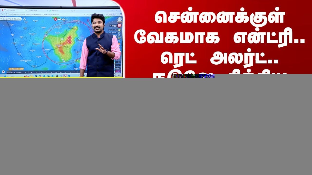 TN Weather News Today | சென்னைக்குள் வேகமாக என்ட்ரி.. ரெட் அலர்ட்.. நடுவே சிக்கிய தென் தமிழகம்