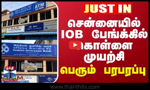 JUSTIN || சென்னையில் IOB பேங்க்கில் கொள்ளை முயற்சி - பெரும் பரபரப்பு