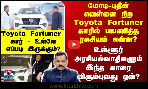 PMModi || Putin || மோடி-புதின் வெள்ளை நிறToyota Fortuner காரில் பயணித்த ரகசியம் என்ன?