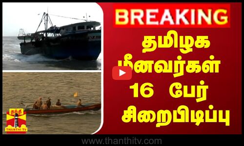 #BREAKING | தமிழக மீனவர்கள் 16 பேர் சிறைபிடிப்பு | #TNFisherman  | #ThanthiTV