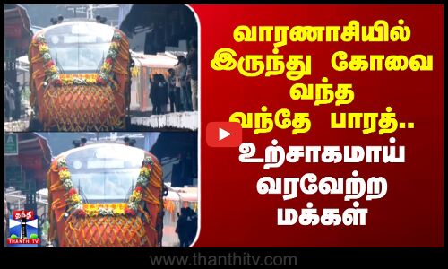 Kovai Vande Bharat Express | வாரணாசியில் இருந்து கோவை வந்த வந்தே பாரத்.. உற்சாகமாய்  வரவேற்ற மக்கள்