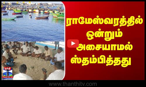 Rameshwaram   |  Fishermen | ராமேஸ்வரத்தில் ஒன்றும் அசையாமல் ஸ்தம்பித்தது