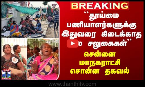 தூய்மை பணியாளர்கள் பணிக்கு திரும்பி வர சென்னை மாநகராட்சி வேண்டுகோள்