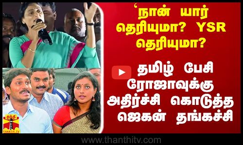 `நான் யார் தெரியுமா? YSR தெரியுமா? -  தமிழ் பேசி ரோஜாவுக்கு அதிர்ச்சி கொடுத்த ஜெகன் தங்கச்சி
