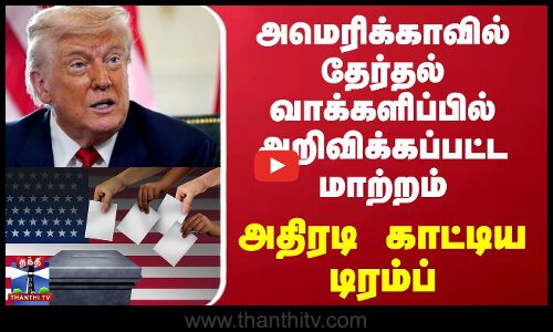 அமெரிக்காவில் தேர்தல் வாக்களிப்பில் அறிவிக்கப்பட்ட மாற்றம் - அதிரடி காட்டிய டிரம்ப்.