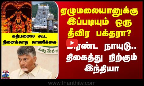 ஏழுமலையானுக்கு இப்படியும் ஒரு தீவிர பக்தரா? - கற்பனைல கூடநினைக்காத காணிக்கை