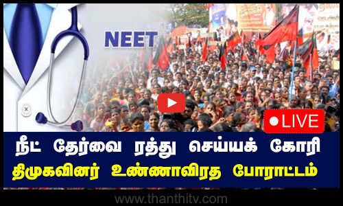 🔴LIVE : நீட் தேர்வை ரத்து செய்யக் கோரி திமுகவினர் உண்ணாவிரத போராட்டம் | நேரலை காட்சிகள்