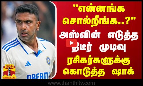 என்னங்க சொல்றீங்க..? - அஸ்வின் எடுத்த திடீர் முடிவு...ரசிகர்களுக்கு கொடுத்த ஷாக்